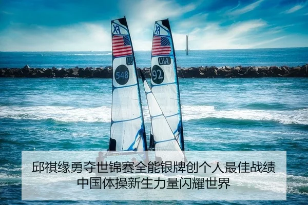邱祺缘勇夺世锦赛全能银牌创个人最佳战绩 中国体操新生力量闪耀世界